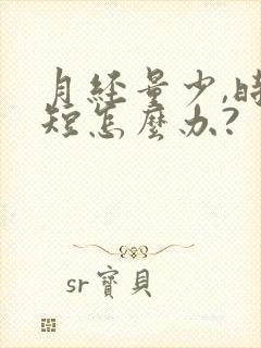 月经量少,时间短怎么办?