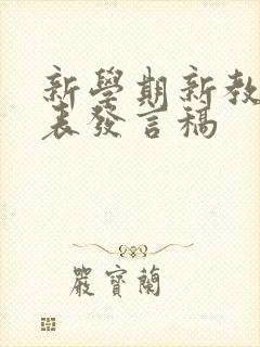 新学期新教师代表发言稿