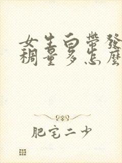 女生白带发黄粘稠量多怎么回事