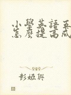 小学英语五年级怎么提高成绩