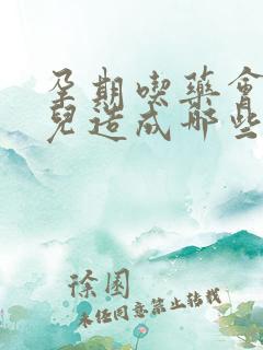 孕期吃药会对胎儿造成哪些影响