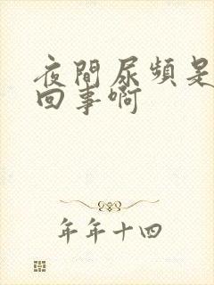 夜间尿频是怎么回事啊