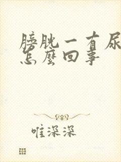 膀胱一有尿就疼怎么回事