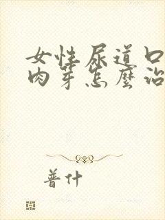 女性尿道口长小肉芽怎么治疗