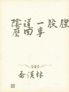 阴道一股腥味怎么回事