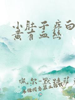 小肚子疼白带发黄有血丝