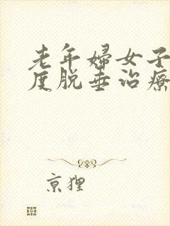 老年妇女子宫重度脱垂治疗方案