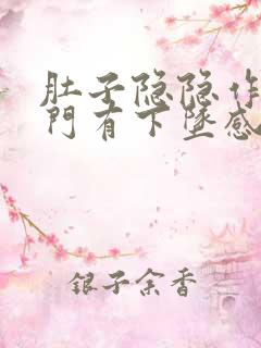 肚子隐隐作痛肛门有下坠感