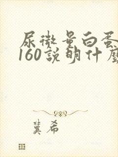 尿微量白蛋白1160说明什么问题