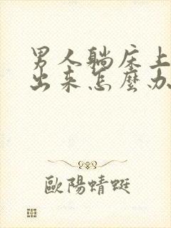 男人躺床上尿不出来怎么办