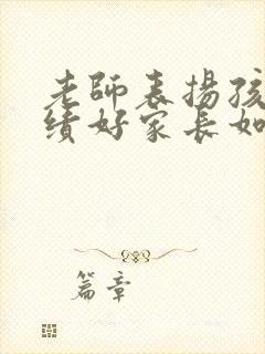 老师表扬孩子成绩好家长如何回答