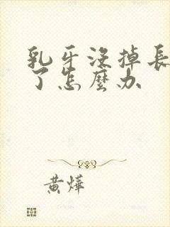 乳牙没掉长新牙了怎么办