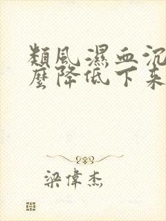 类风湿血沉高怎么降低下来