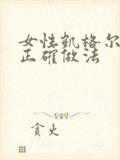 女性凯格尔运动正确做法