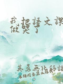 我把语文课代表做哭了