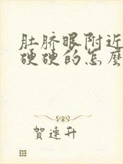 肚脐眼附近摸着硬硬的怎么回事