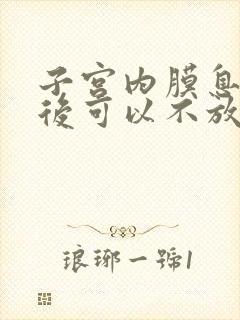 子宫内膜息肉术后可以不放曼月环吗