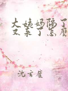 大姨妈隔了几天又来了怎么回事