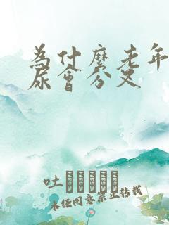 为什么老年小便尿会分叉