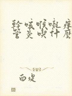 干咳喉咙痒支气管炎吃什么药