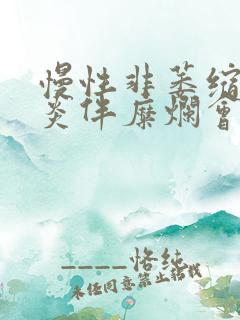 慢性非萎缩性胃炎伴糜烂会引起口臭吗