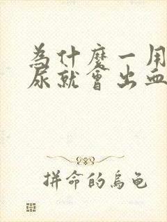 为什么一用力拉尿就会出血