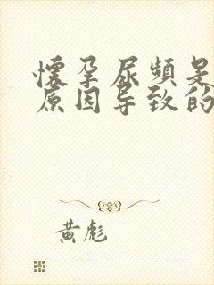 怀孕尿频是什么原因导致的