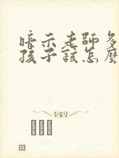 暗示老师多关注孩子该怎么说