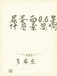 尿蛋白0.6是什么意思啊