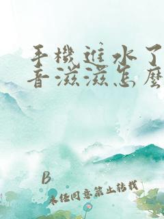 手机进水了有杂音滋滋怎么恢复