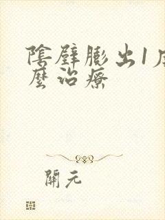 阴壁膨出1度怎么治疗