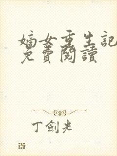 嫡女重生记全本免费阅读