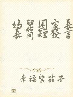 幼儿园家长会家长简短发言稿