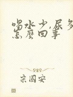 喝水少,尿多,怎么回事