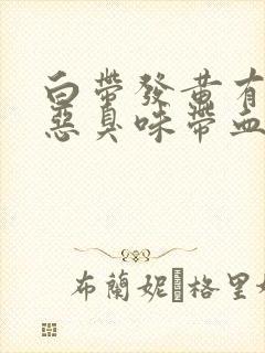 白带发黄有一股恶臭味带血