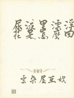 尿液里漂浮着油花是怎么回事