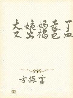 大姨妈走了十天又出褐色血是什么原因