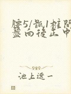 腰5/骶1椎间盘向后正中突出