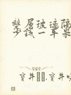 双层玻璃隔断多少钱一平米