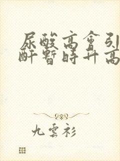 尿酸高会引起肌酐暂时升高吗