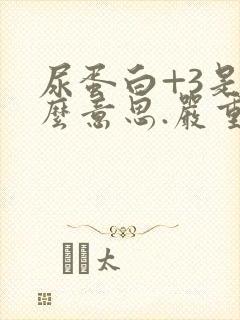 尿蛋白+3是什么意思.严重吗