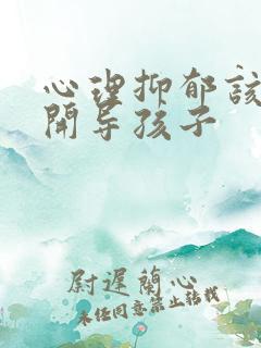 心理抑郁该怎么开导孩子