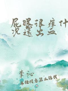 屁眼很痒什么情况还出血