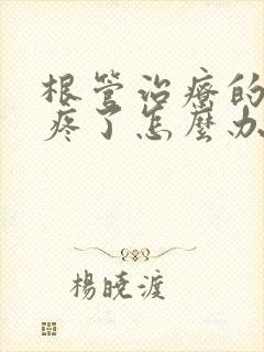 根管治疗的牙又疼了怎么办