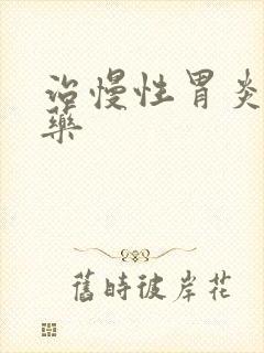 治慢性胃炎的中药