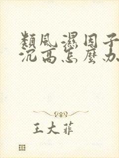 类风湿因子和血沉高怎么办