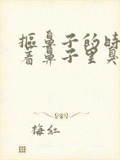 抠鼻子的时候闻着鼻子里臭味怎么回事