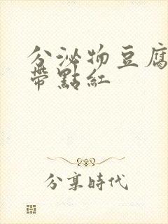 分泌物豆腐渣还带点红