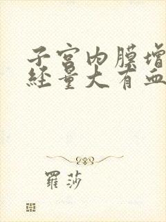 子宫内膜增厚月经量大有血块