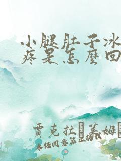 小腿肚子冰凉酸疼是怎么回事